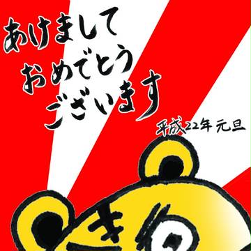 寅　年賀状