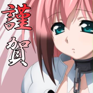 あけました。