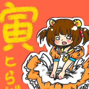 寅っ娘