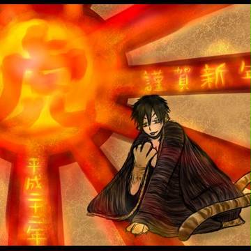 平成二十二年、虎年。