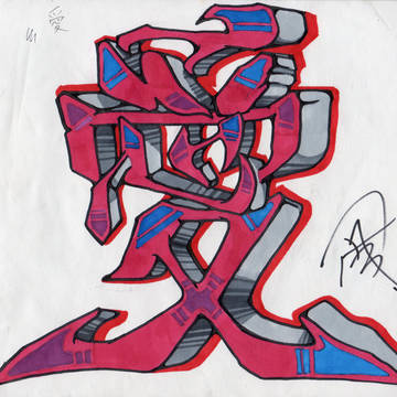 漢字graffiti「愛」