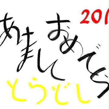 あけおめ