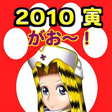 年賀状２０１０