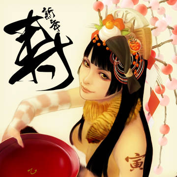 謹賀新年