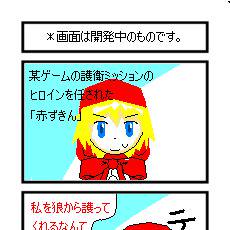 「3匹のぶた」　赤ずきん