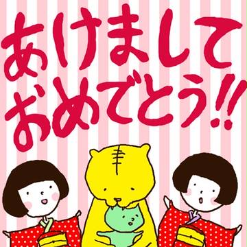 あけましておめでとう