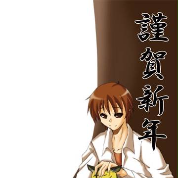 あけおめ初投稿