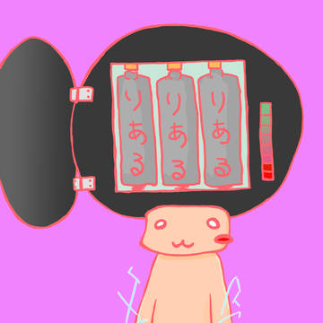 りあ充