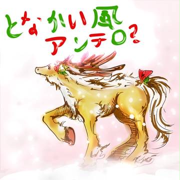 トナカイ風アンテロ？
