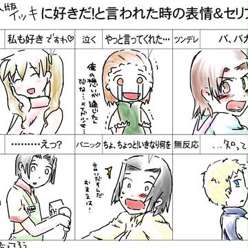 イッキから好きだよ!と言われたときの台詞と表情