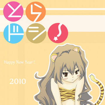 2010年用年賀状