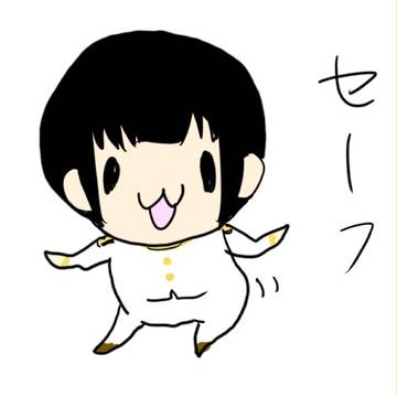 セーフ