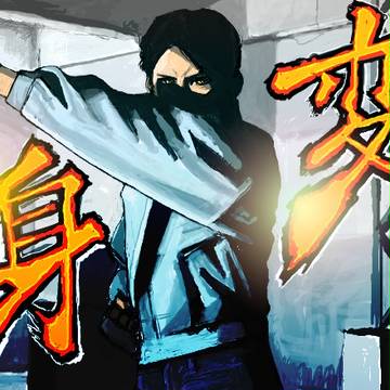 変゛身゛っ!!