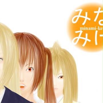南さん家の三姉妹