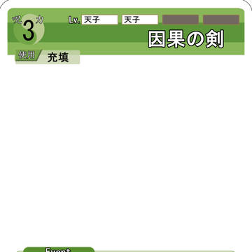 因果の剣