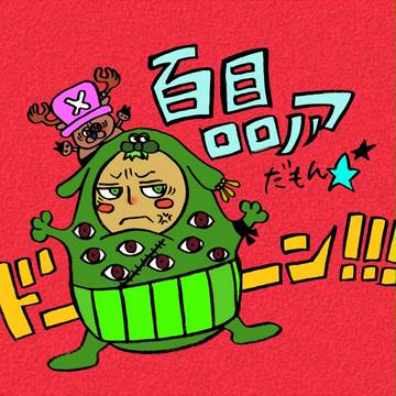 百目マリモ
