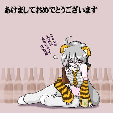 またあけまして ...
