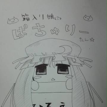 箱入り娘ぱちゅりーたん