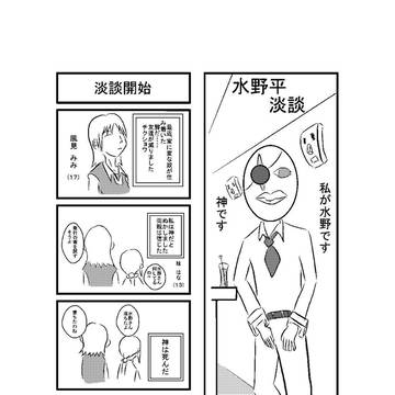 水野平淡談01
