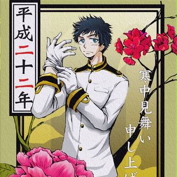 寒中お見舞い!平成阿部阿部年
