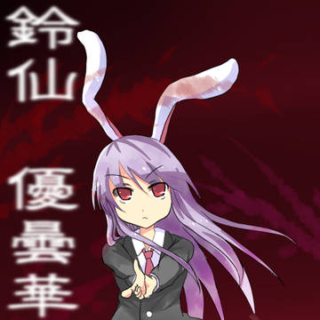 鈴仙　優曇華院　イナバ