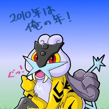 ライコウ-2010-