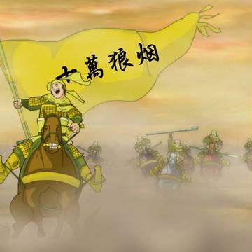 十万狼烟