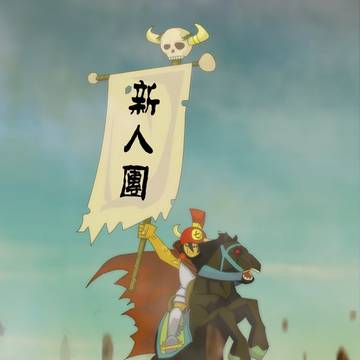 新人团大点兵