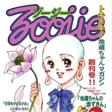 路傍（みちばた）の地蔵ちゃん
