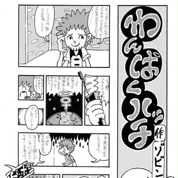 ゾビンの４ページ劇場■１■