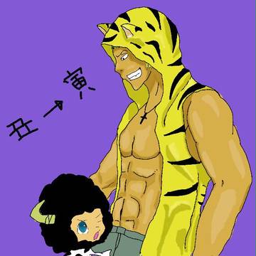 丑→トラ