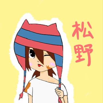 松野?