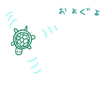 およぐよ