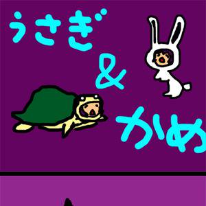 うさぎ＆かめ