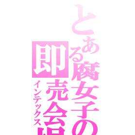 とある腐女子の即売会場