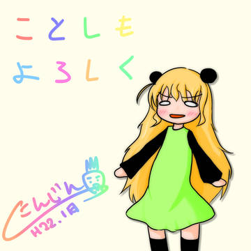 ことしもよろしく！