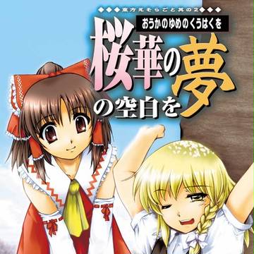 東方本サンプル(妖々夢本)HPより多い22P分UP