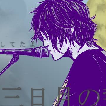 君と見た三日月