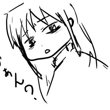 はあ？