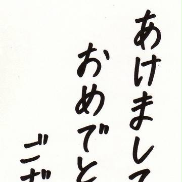 今年のお年賀