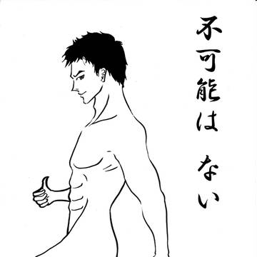不可能はない