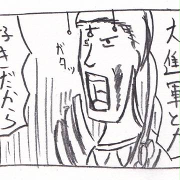 大進軍とか好きだから！