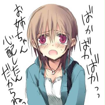 お姉ちゃん