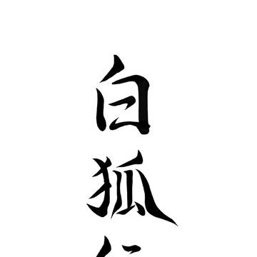 白狐伝
