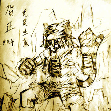 虎虎生威