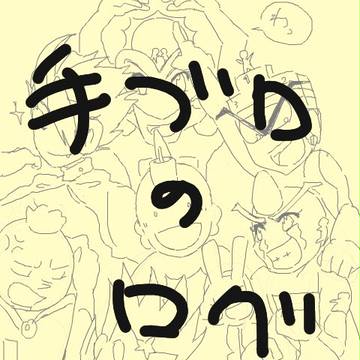 手ブロログつめあわせ