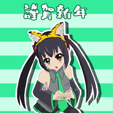 賀正