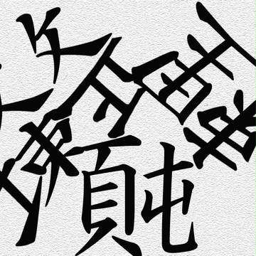 整理整頓