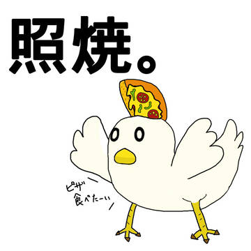 ＼てりやきー／