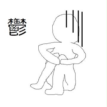 【企画参加】「鬱」